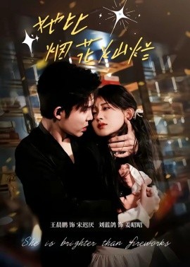 她比烟花灿烂