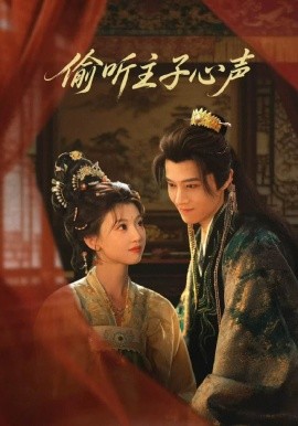偷听主子心声