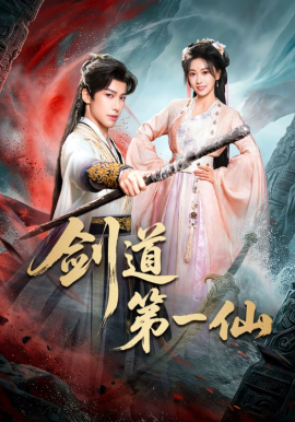 剑道第一仙短剧