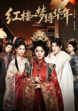 红楼一梦缚华年