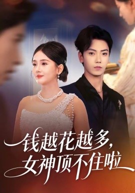 钱越花越多，女神顶不住啦