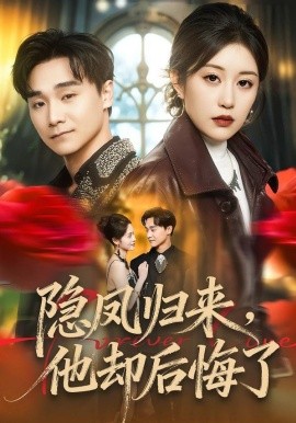 隐凤归来，他却后悔了