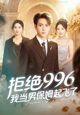 拒绝996，我当男保姆起飞了