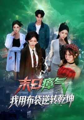 末日瘴气，我用布袋逆转乾坤