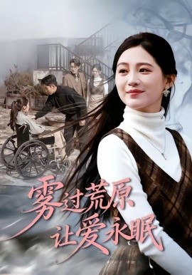 雾过荒原让爱永眠