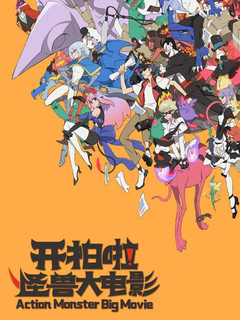 开拍啦怪兽大电影封面图