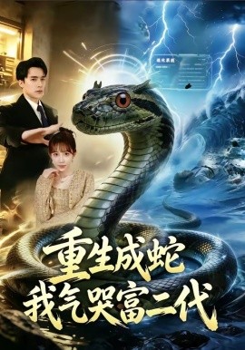 重生成蛇我气哭富二代
