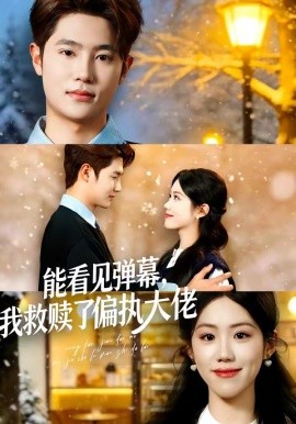 能看见弹幕，我救赎了偏执大佬