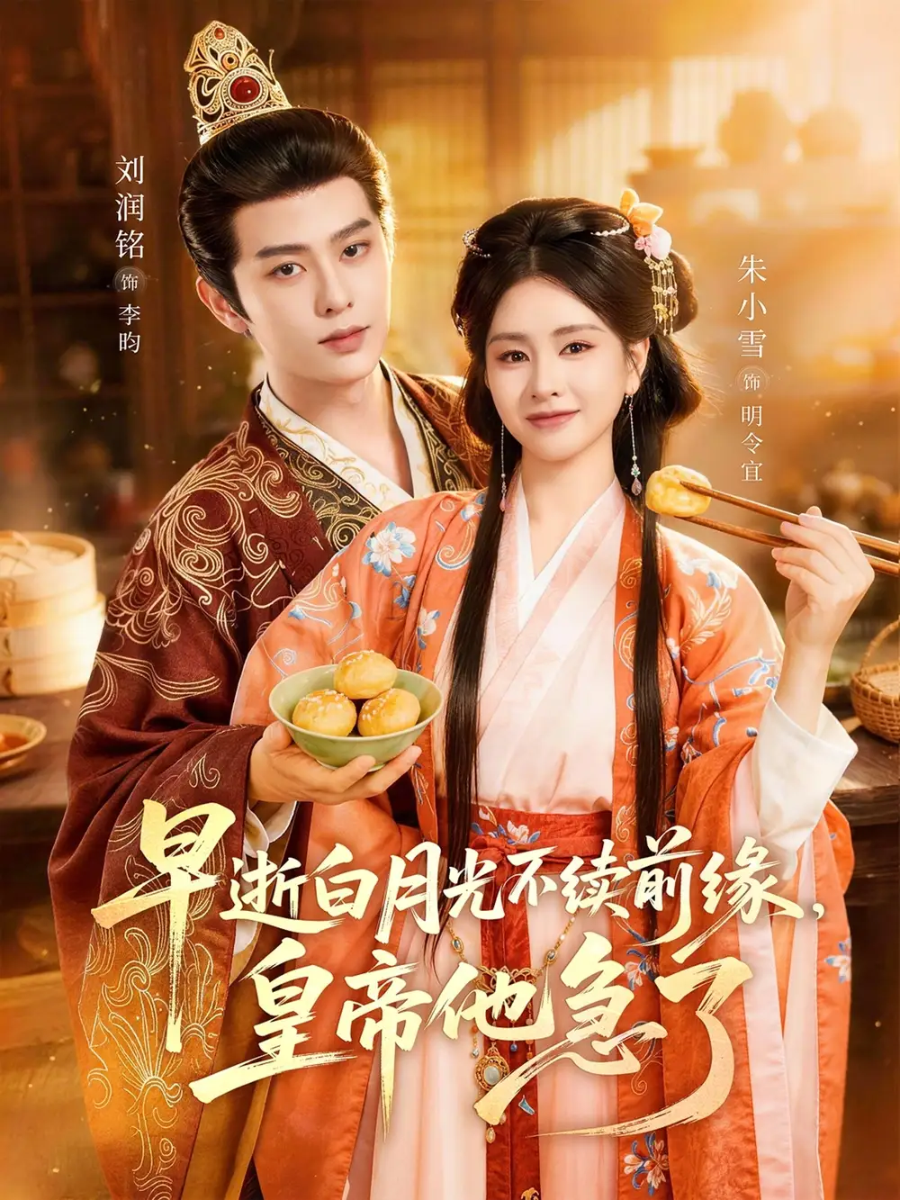 早逝白月光不续前缘，皇帝他急了