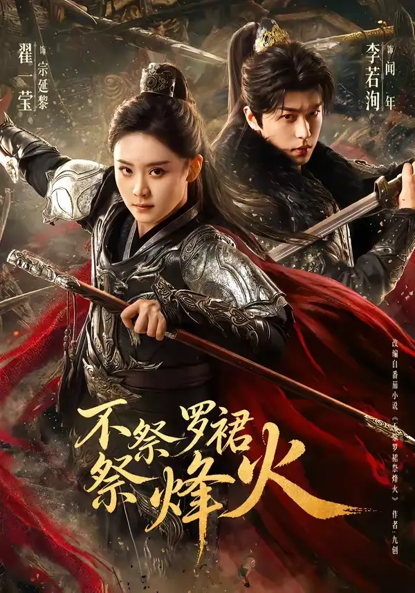 不祭罗裙祭烽火